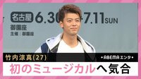 竹内涼真 初のミュージカルへ気合