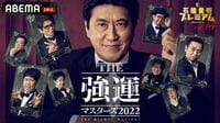 石橋貴明プレミアム第14弾 THE 強運マスターズ2022