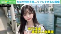 【映像】「衝撃の可愛さ、息を呑む美しさ」 AIが生成する“美女グラビア”