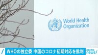 【映像】WHO独立委 中国の初期対応を批判