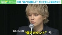 違法性は？手越祐也“偽アカ”相次ぐ