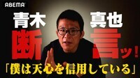 「武尊が絶対的に有利／だから天心が勝つ」青木真也にしか見えない世紀の決戦の結末は-｜那須川天心vs武尊「THE MATCH 2022」6.19 アベマPPV 全試合完全独占生中継