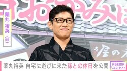 薬丸裕英（59）、自宅に遊びに来た孫との休日を公開「家ごはん 楽しかった休日」
