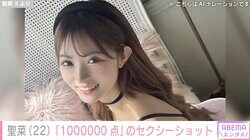 “5度見された”抜群のスタイルが話題 17歳で出産したシンママモデル聖菜、「ウケ1000000点」のセクシーショット公開