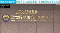 解散命令に元2世信者「今後も関心を寄せて」