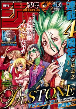 連載4周年を突破した「Dr.STONE」に祝福の嵐！「ジャンプ」表紙イラストも「かっこよすぎ」と大好評