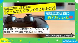 「ゲームなんてやって何になるの？」機転を利かした“返答”に絶賛の声殺到