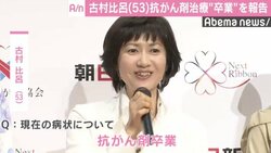 古村比呂、抗がん剤治療“卒業”を報告「完治ではないんですけれども…」