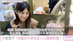 小倉優子、18歳の大学友人と韓国料理へ「美貌とコミュ力に尊敬」「本当にまぶしい」の声