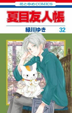 Latest Volume 32 of "Natsume's Book of Friends" to be released on April 4th! Special Edition with Plush Toy also Available