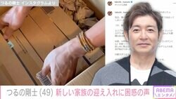 つるの剛士の“ペットの迎え入れ”動画に困惑の声「息できる？何だか可哀想」「少々胸が痛みました」