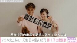 “テラハ史上No.1天使”田中優衣、サッカー袴田裕太郎選手との間に第1子女児出産「私たちらしい家族になっていこうね」