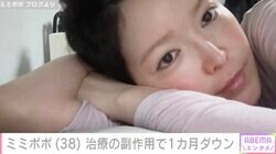 34歳で余命宣告を受けたミミポポ（38）、新たに始めた治療の副作用で1カ月ダウン「動きたくても動けなくて…」