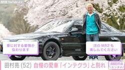 ロンブー田村亮、約10カ月所有した1990年式の旧車「インテグラ」との別れを報告 次の愛車はトヨタ「MR2」