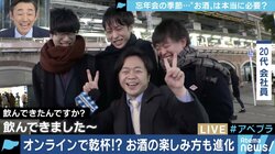 お酒は必要？不要？コミュニケーション、トラブル、健康不安…忘年会シーズンに改めて考える