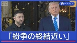 トランプ大統領とゼレンスキー大統領が会談「協議は最終段階に」