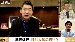 「9月入学、今が最大のチャンスだ」「この4カ月でオンラインの教育環境を一気に整備すべきだ」橋下氏と玉木氏が意気投合