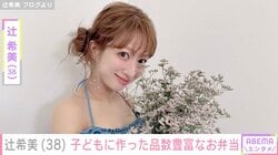 辻󠄀希美、1週間ぶりブログ更新 子どもに作った品数豊富なお弁当披露