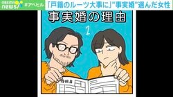 「苗字を変えたくない」「子どもが苦手」“事実婚”を描いた漫画 法律婚・同棲との違いは？