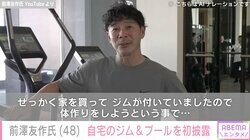 前澤友作氏、“家を買ったら付いていた”自宅のジム&プールを初披露「まるで高級ジム」と話題に
