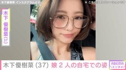 木下優樹菜さん（37）、元夫・藤本敏史（54）を待つ娘2人の姿を公開