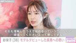 紗栄子（38）、モデルデビューした長男・道休蓮への思いを赤裸々に告白