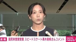 高木美帆さん国民栄誉賞に「身に余る思い」 記念品は包丁10本セット「親と一緒に料理する時間も作れたら」「もう少し料理のバリエーションを…」と笑顔