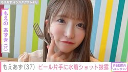 “爆食でもスタイル維持”もえあず（37）、ビール片手に水着ショットを披露「可愛い」「上目遣いは反則」と反響