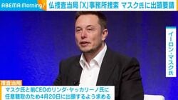仏捜査当局「X」事務所捜索 マスク氏に出頭要請