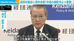 経済対策巡り 経団連・筒井会長「市場の信認 何よりも重要」