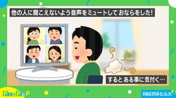 リモート会議中にオナラが！完璧な計画で放つ→“まさかの凡ミス”に「声出して笑った！！」「発言が“屁”のみww」と反響