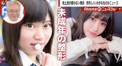 未成年の頃から“６回”整形したアイドル、高須院長が指摘した「整形の幻想」とは？