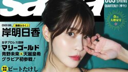 『sabra』復刊第3号の表紙は“レジェンド”岸明日香 女子プロレスのトップ選手2人がグラビア参戦、水着にランジェリー姿も