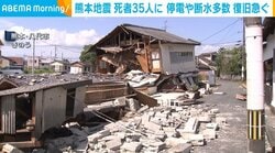 熊本地震 死者35人に 停電や断水多数 復旧急ぐ