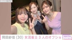 “役満ボディー”岡田紗佳、高宮まり&中田花奈との女流雀士3人オフショット公開「神々しい」「かわいい」と反響