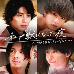 本田響矢、新原泰佑、中尾暢樹、岩岡徹が女心を惑わす男性役に！AKB48篠崎彩奈も出演『私が獣になった夜～好きになっちゃいけない～』ABEMAで配信開始