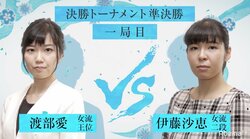 渡部愛女流王位VS伊藤沙恵女流二段　ファン65％が“渡部勝利”予想／女流AbemaTVトーナメント