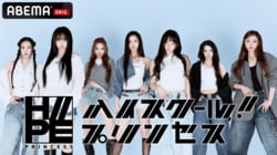 注目のHIPHOPガールズグループ・H//PE Princess、初の冠番組『H//PE Princessのハイスクール！プリンセス』ABEMAにて4月1日（水）独占無料配信が決定