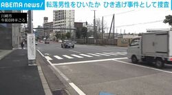 転落男性をひいたか ひき逃げ事件として捜査