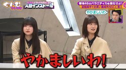 櫻坂46が粗品＆くっきーらの遠隔操作で大暴走！ 好き勝手発言にとろサーモン久保田＆おいでやす小田がガチギレ「何やねんコレ！」