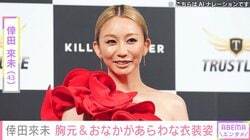 “服着てない!?”衝撃の衣装姿が話題・倖田來未（43）、胸元＆おなかがあらわな姿に「セクシービューティー」「最高すぎます」と反響