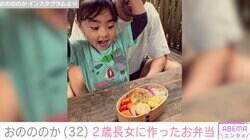 おのののか、手作り弁当に2歳長女が100点満点の反応「愛情たっぷりなお弁当でこちらまで幸せ」ファンも絶賛