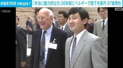 「本当に魅力的な方」36年前にベルギーで陛下を案内 97歳男性