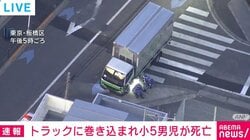 トラックに巻き込まれ小5男児が死亡