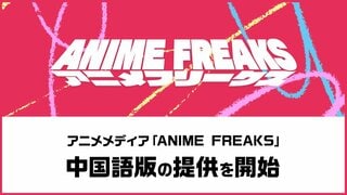 【サイバーエージェント】アニメメディア『ANIME FREAKS』中国語版の提供を開始 中国簡体字・繁体字のページを新設