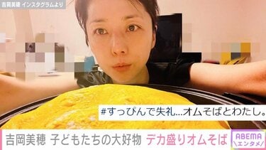 吉岡美穂、卵10個焼きそば8人前の“デカ盛りオムそば”を公開 自身の顔と
