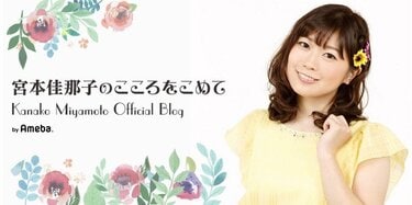 プリキュア声優・宮本佳那子、ブログで結婚を報告 ファンから祝福の声続々 | アニメニュース | アニメフリークス