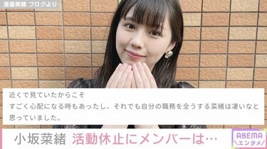 日向坂46小坂菜緒の活動休止に、渡邉美穂らがエール「焦らないで大丈夫
