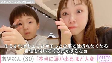 セカンドパートナー公表で話題・あやなん「母親って本当に涙が出るほど