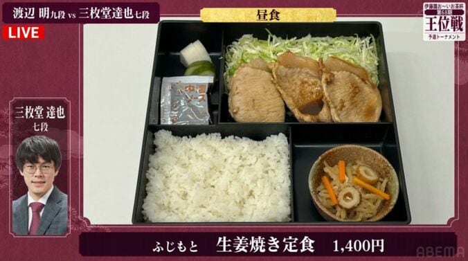 三枚堂達也七段が注文した生姜焼き定食